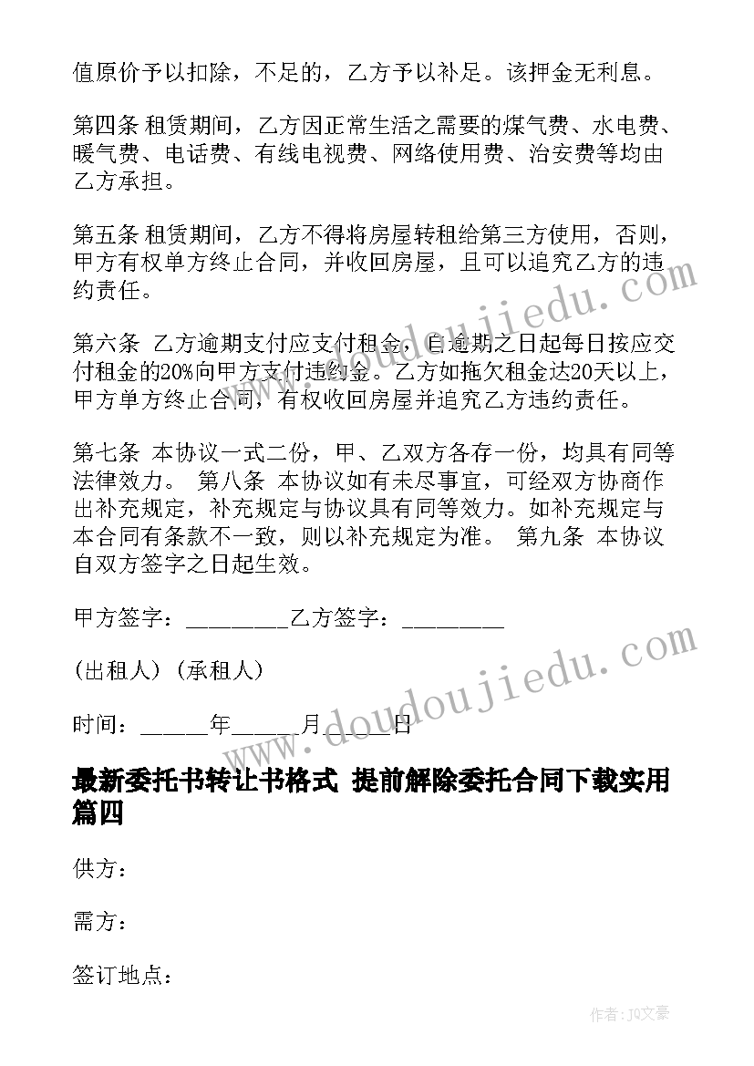 最新委托书转让书格式 提前解除委托合同下载(汇总8篇)