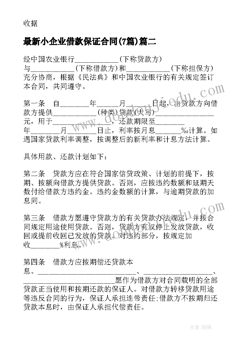 最新小企业借款保证合同(大全6篇)