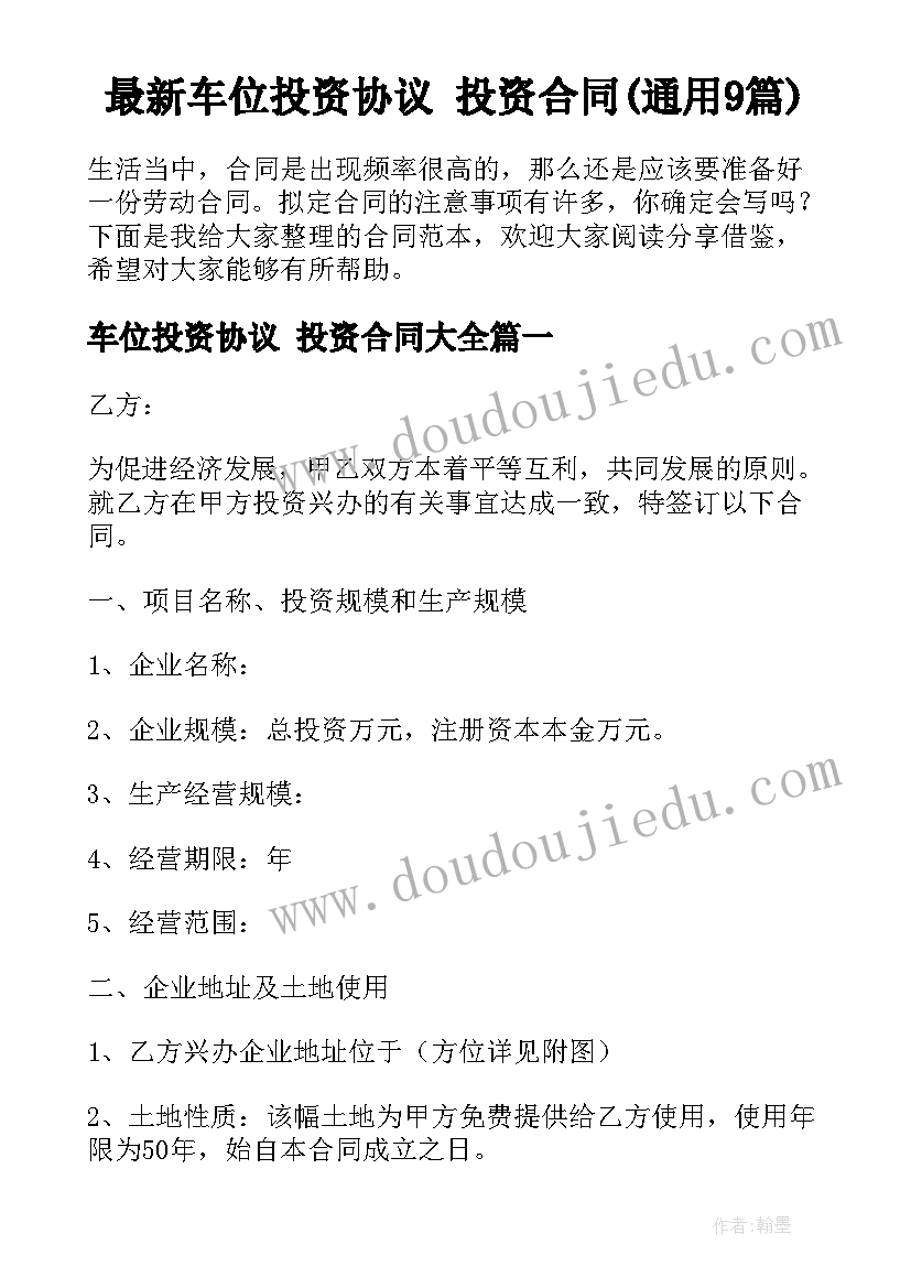 最新车位投资协议 投资合同(通用9篇)