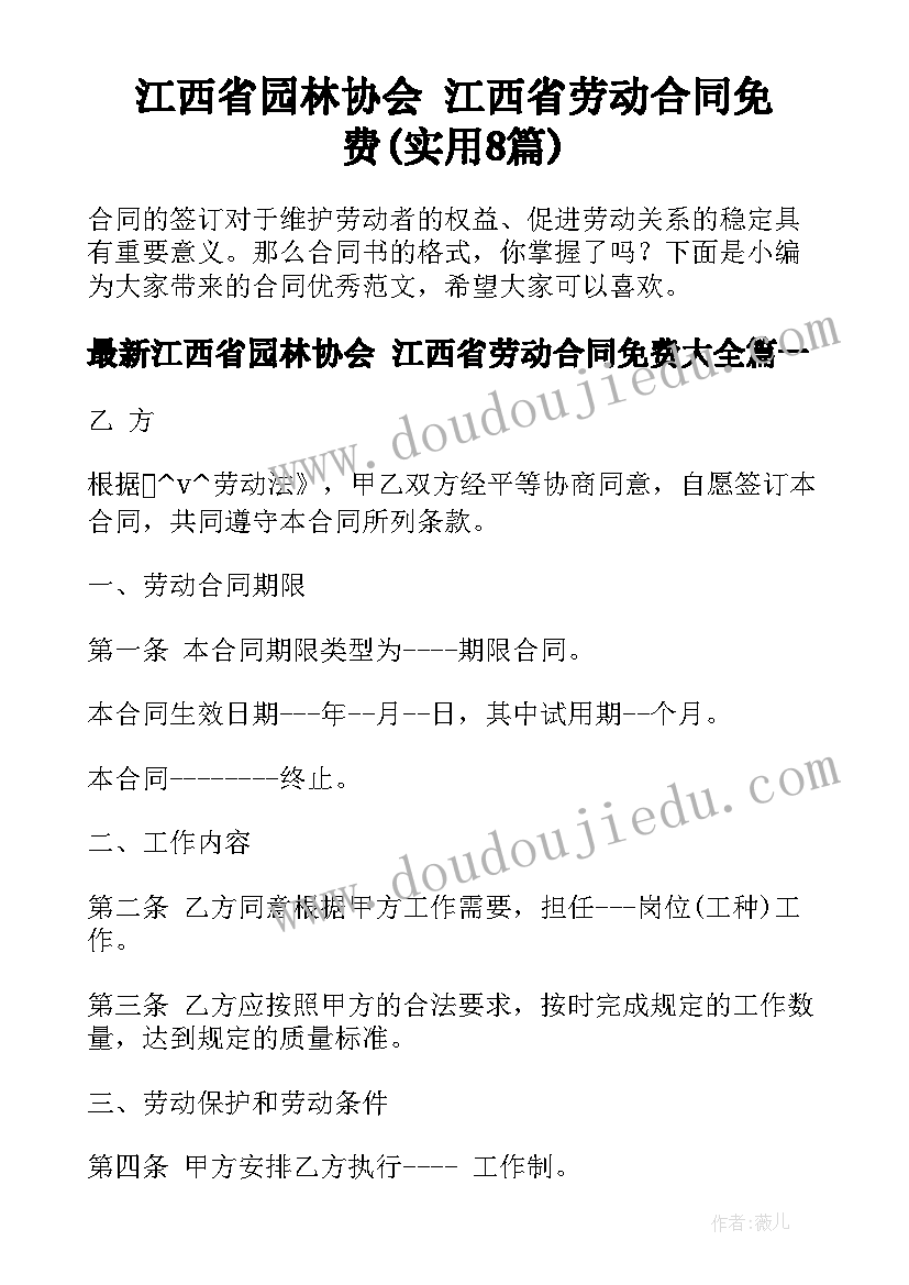 江西省园林协会 江西省劳动合同免费(实用8篇)
