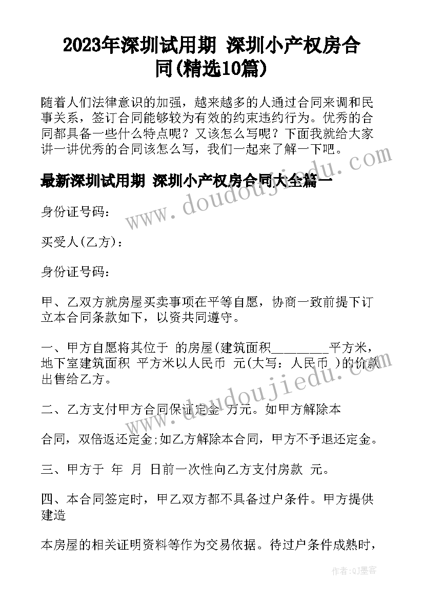 2023年深圳试用期 深圳小产权房合同(精选10篇)