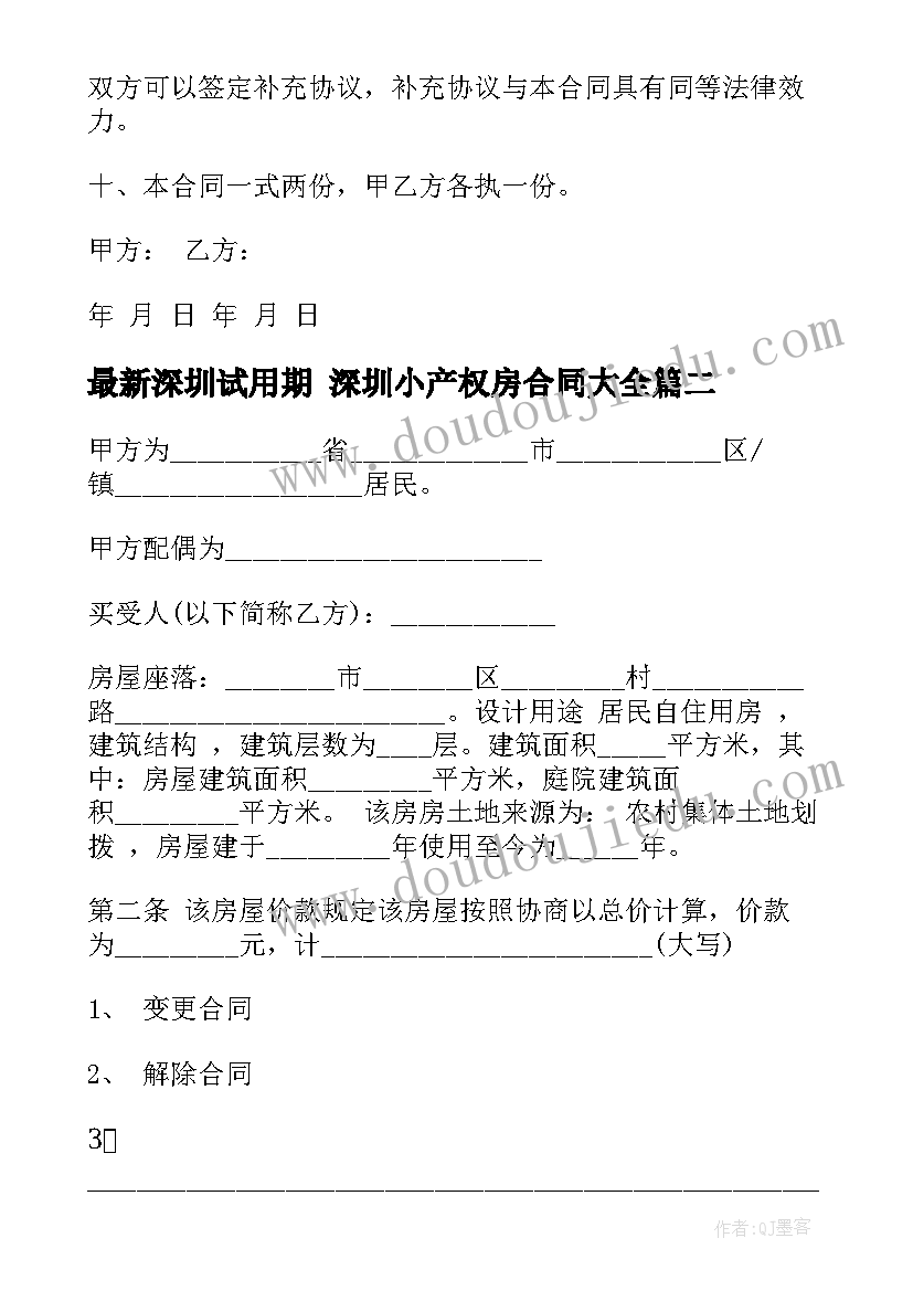 2023年深圳试用期 深圳小产权房合同(精选10篇)