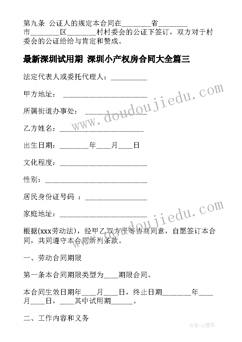 2023年深圳试用期 深圳小产权房合同(精选10篇)