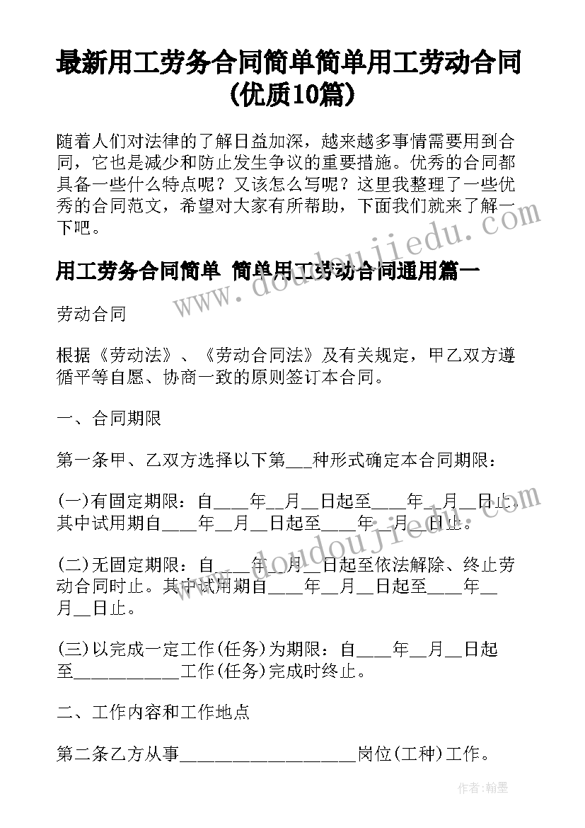 最新用工劳务合同简单 简单用工劳动合同(优质10篇)