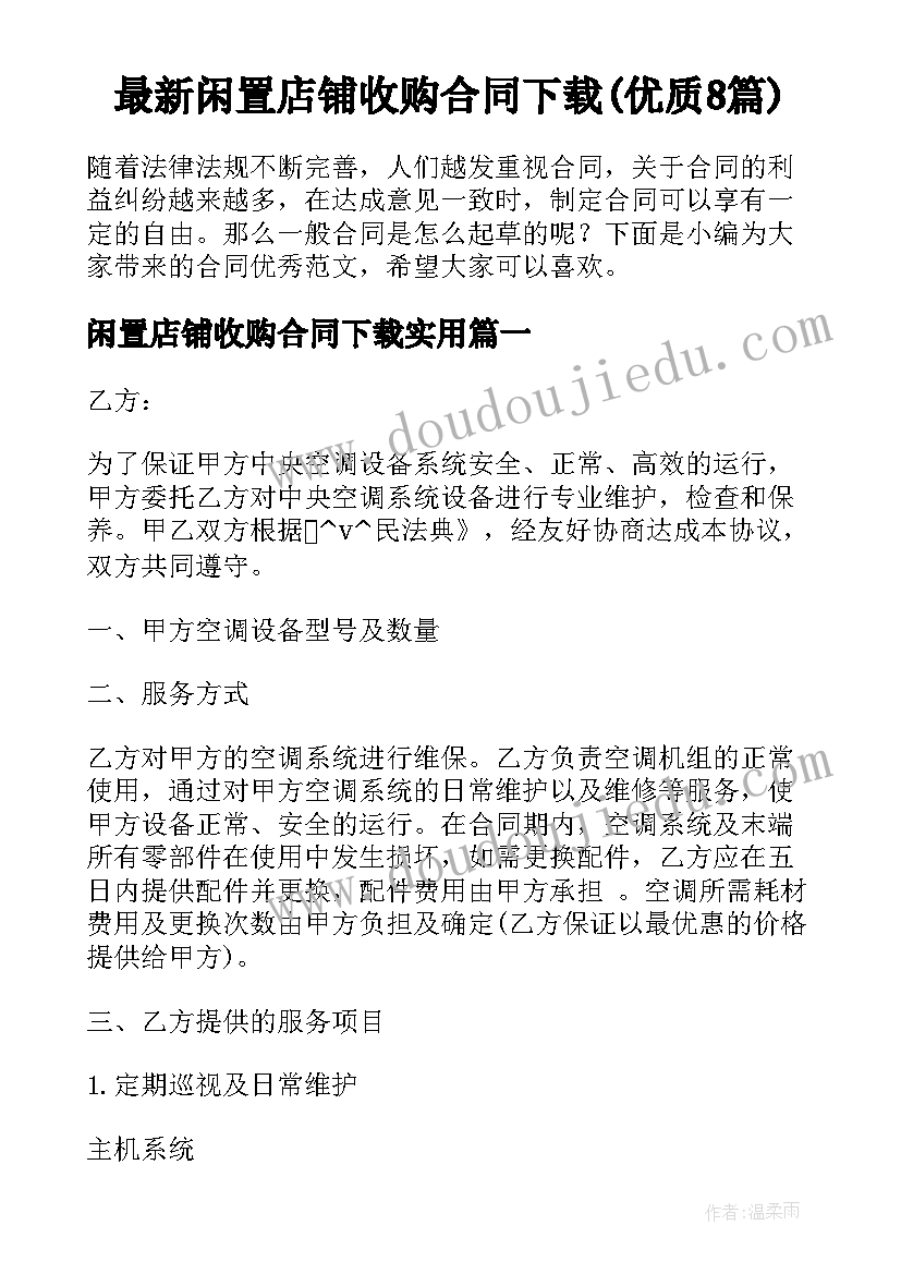 最新闲置店铺收购合同下载(优质8篇)