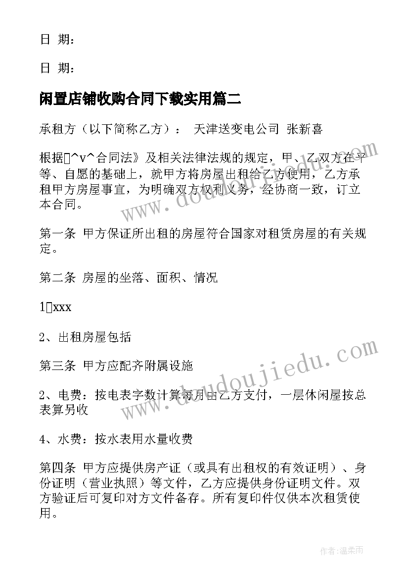 最新闲置店铺收购合同下载(优质8篇)