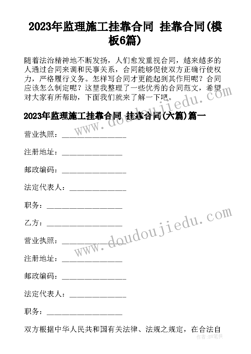 2023年监理施工挂靠合同 挂靠合同(模板6篇)