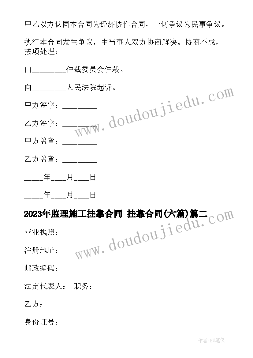 2023年监理施工挂靠合同 挂靠合同(模板6篇)