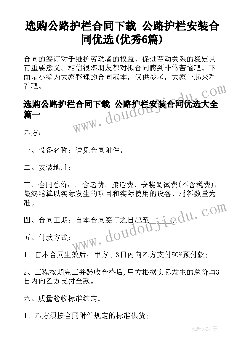 选购公路护栏合同下载 公路护栏安装合同优选(优秀6篇)