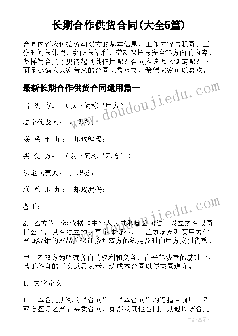 长期合作供货合同(大全5篇)