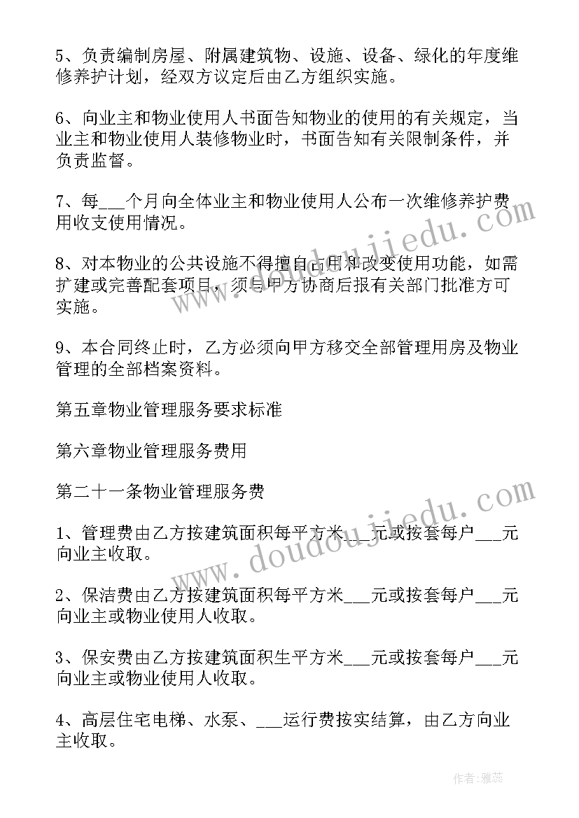 最新中海物业前期服务合同 小区物业服务合同(实用5篇)