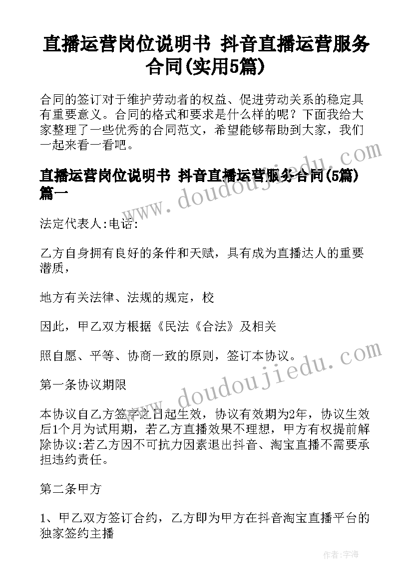 直播运营岗位说明书 抖音直播运营服务合同(实用5篇)