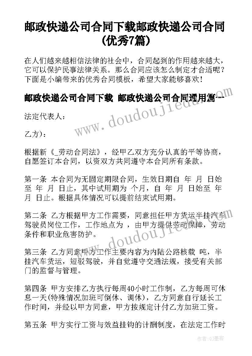 邮政快递公司合同下载 邮政快递公司合同(优秀7篇)