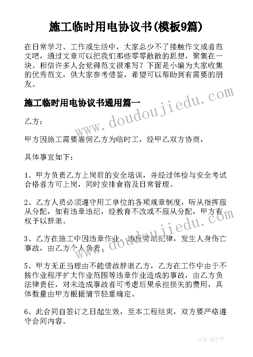 施工临时用电协议书(模板9篇)