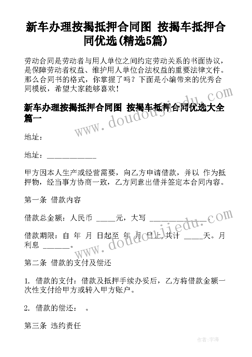 新车办理按揭抵押合同图 按揭车抵押合同优选(精选5篇)