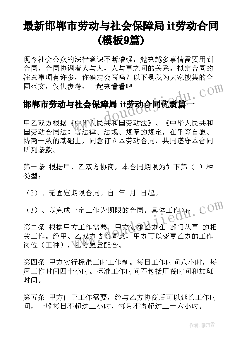 最新邯郸市劳动与社会保障局 it劳动合同(模板9篇)