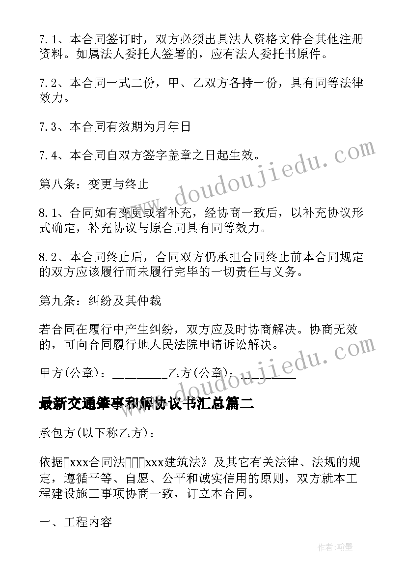 2023年交通肇事和解协议书(优质5篇)