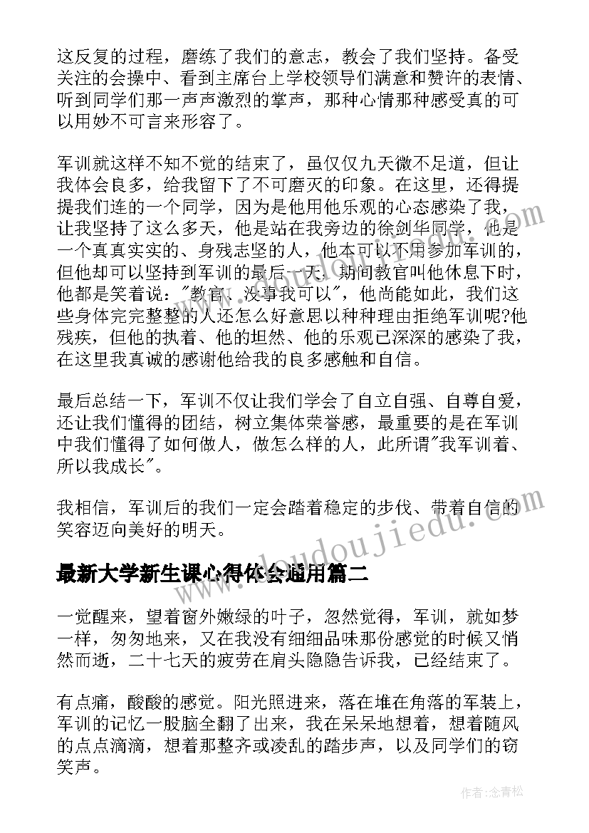 2023年大学新生课心得体会(实用5篇)