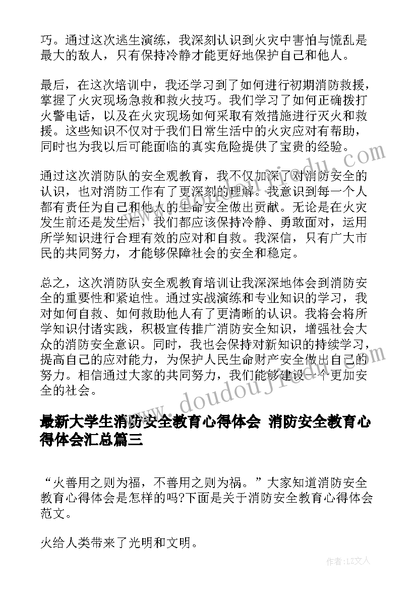 最新大学生消防安全教育心得体会 消防安全教育心得体会(通用9篇)