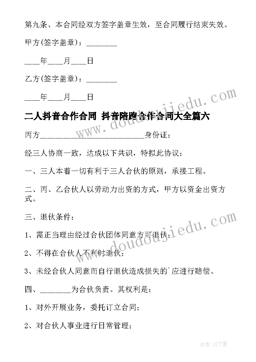 2023年二人抖音合作合同 抖音陪跑合作合同(通用9篇)