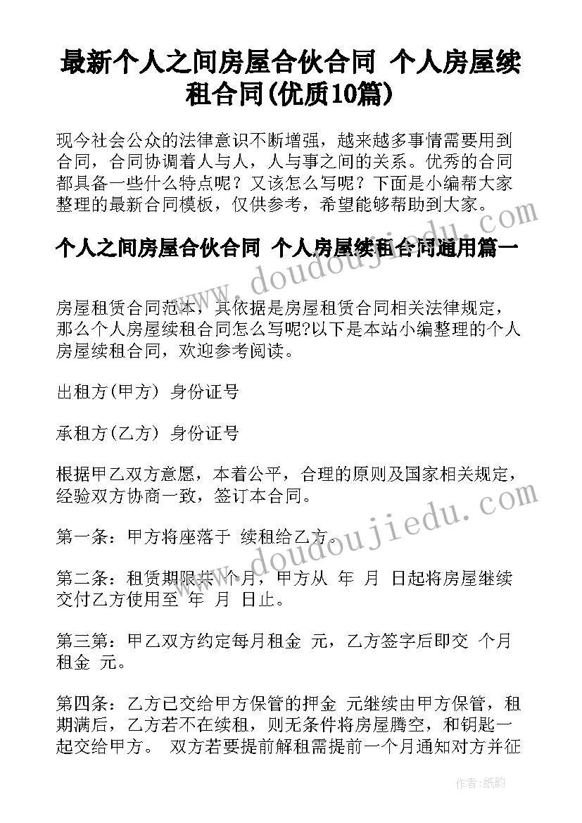 最新个人之间房屋合伙合同 个人房屋续租合同(优质10篇)