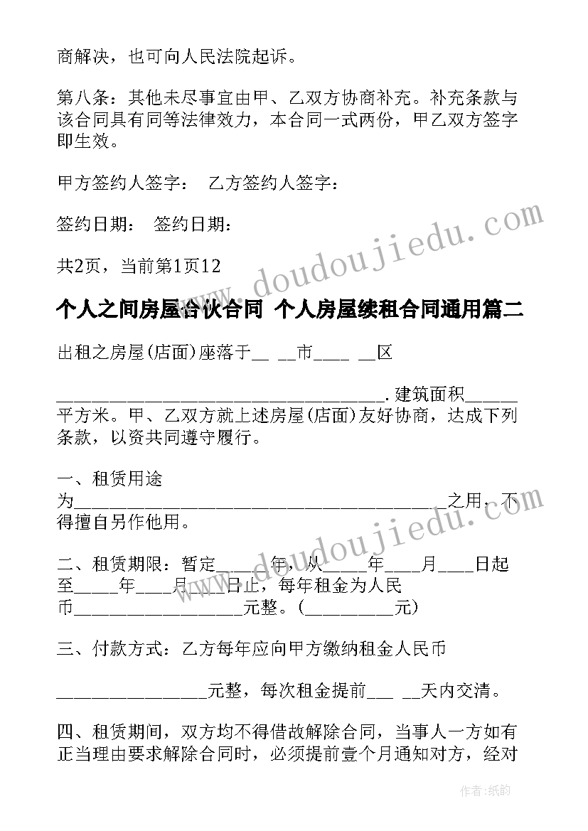 最新个人之间房屋合伙合同 个人房屋续租合同(优质10篇)