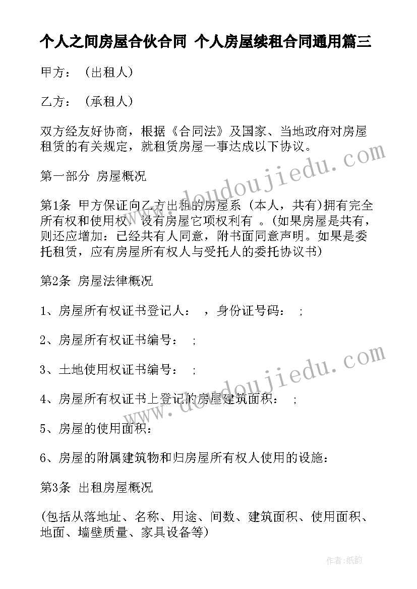 最新个人之间房屋合伙合同 个人房屋续租合同(优质10篇)