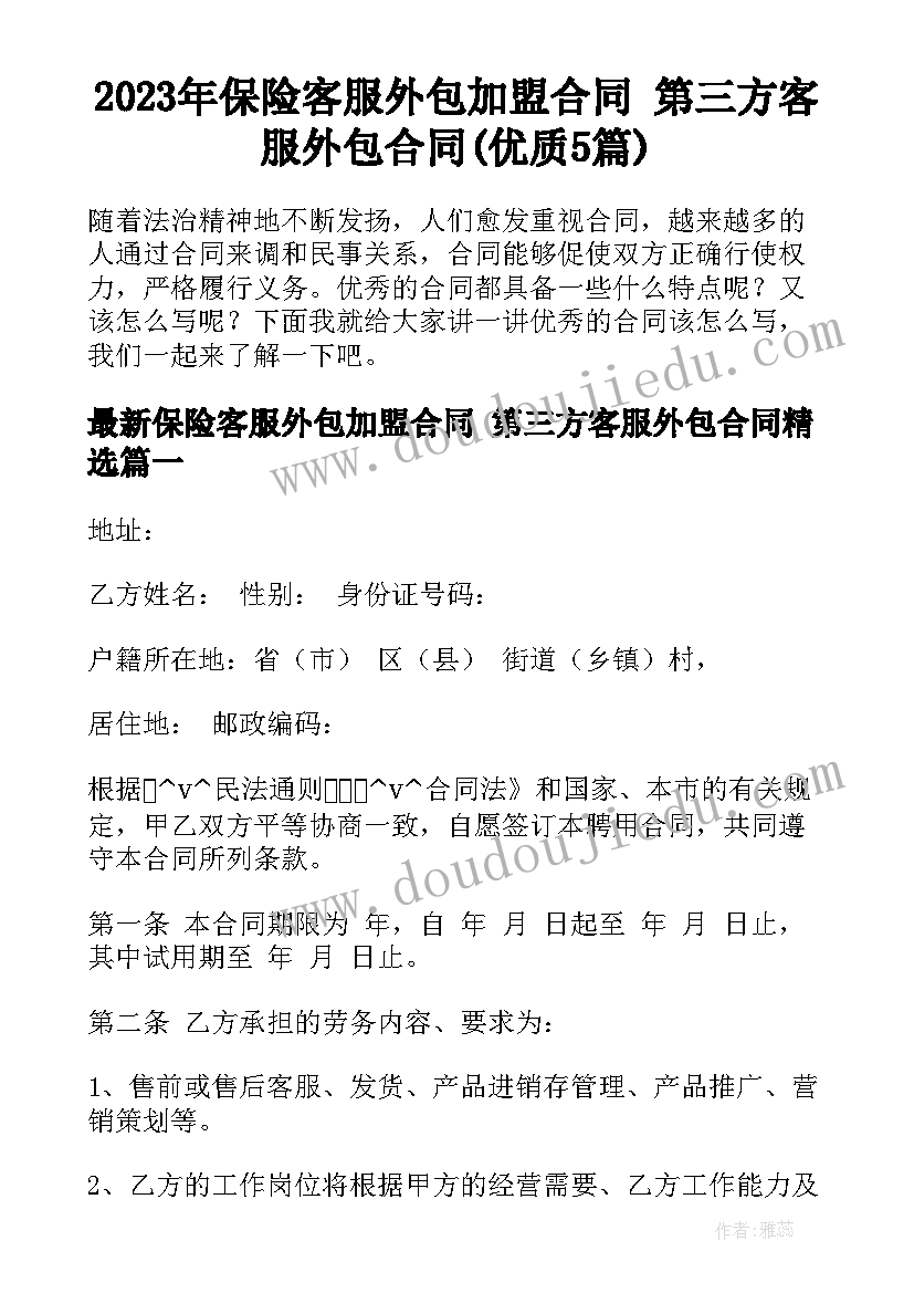 2023年保险客服外包加盟合同 第三方客服外包合同(优质5篇)