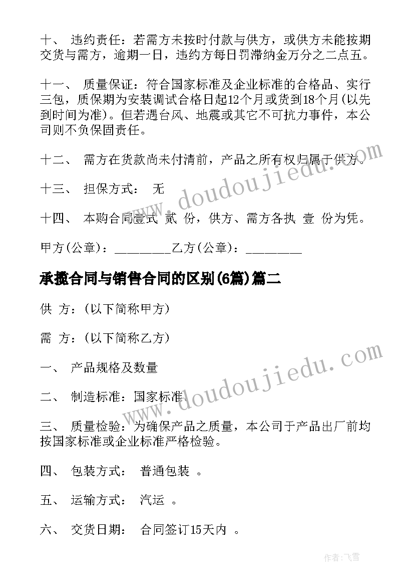 承揽合同与销售合同的区别(通用6篇)