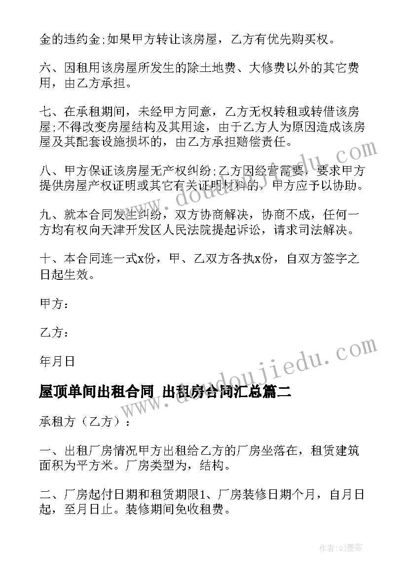 屋顶单间出租合同 出租房合同(精选7篇)