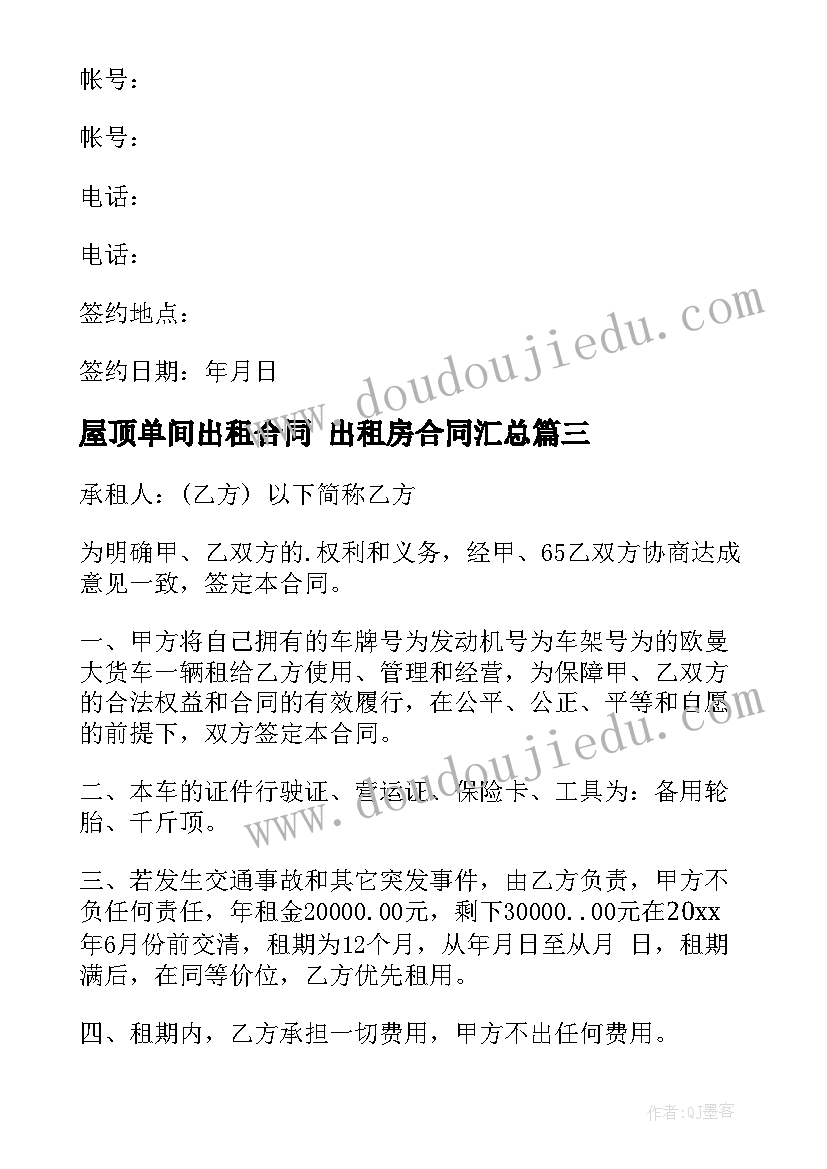 屋顶单间出租合同 出租房合同(精选7篇)