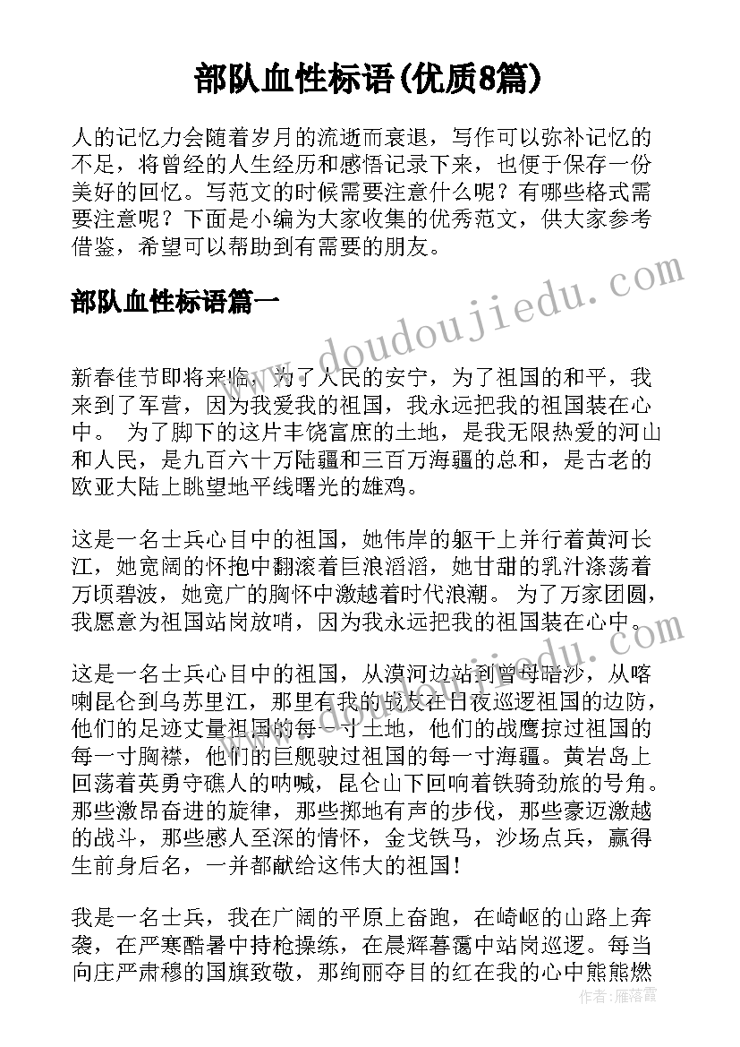 部队血性标语(优质8篇)