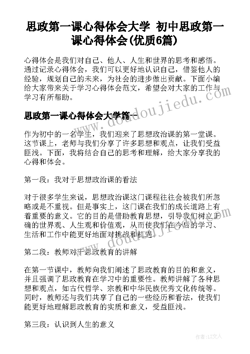 思政第一课心得体会大学 初中思政第一课心得体会(优质6篇)