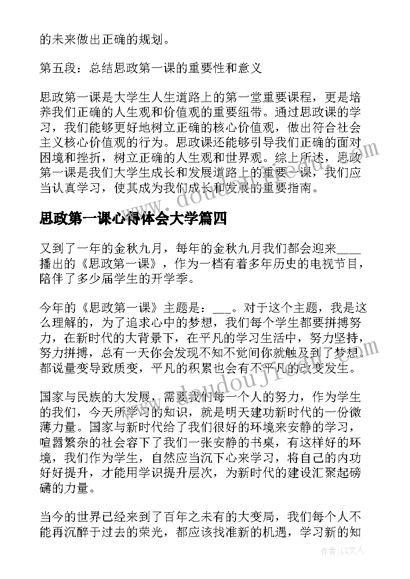 思政第一课心得体会大学 初中思政第一课心得体会(优质6篇)