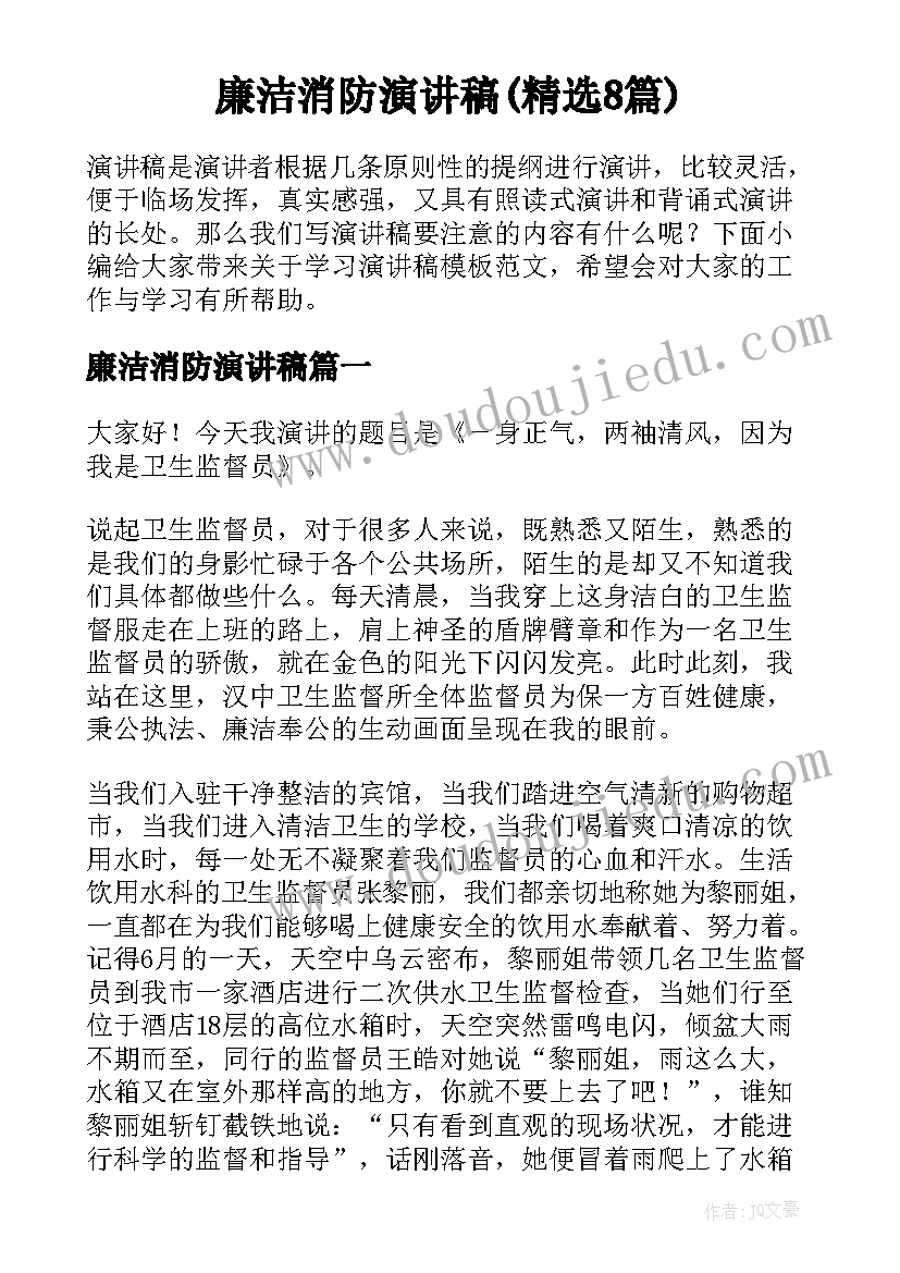 廉洁消防演讲稿(精选8篇)