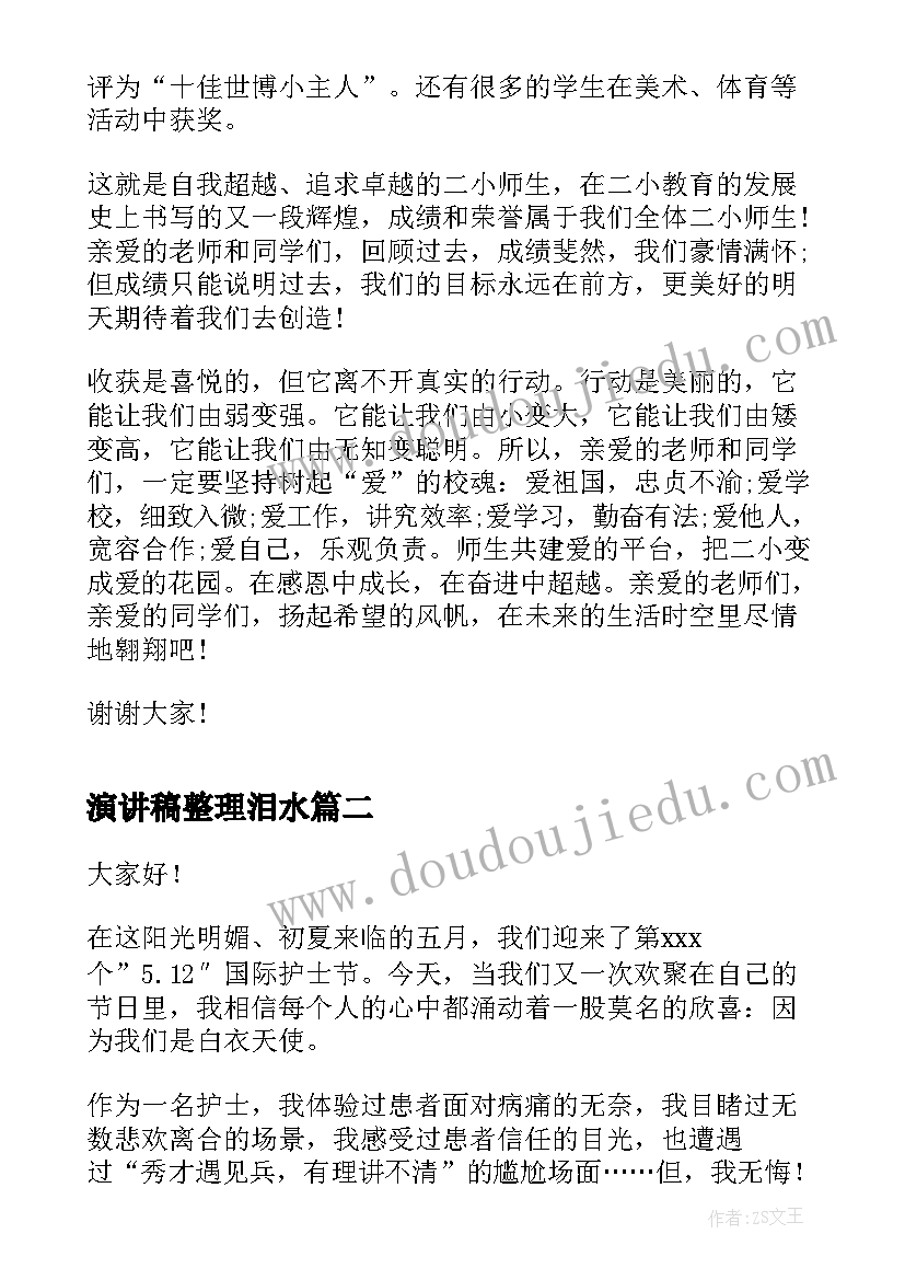 演讲稿整理泪水(优质6篇)