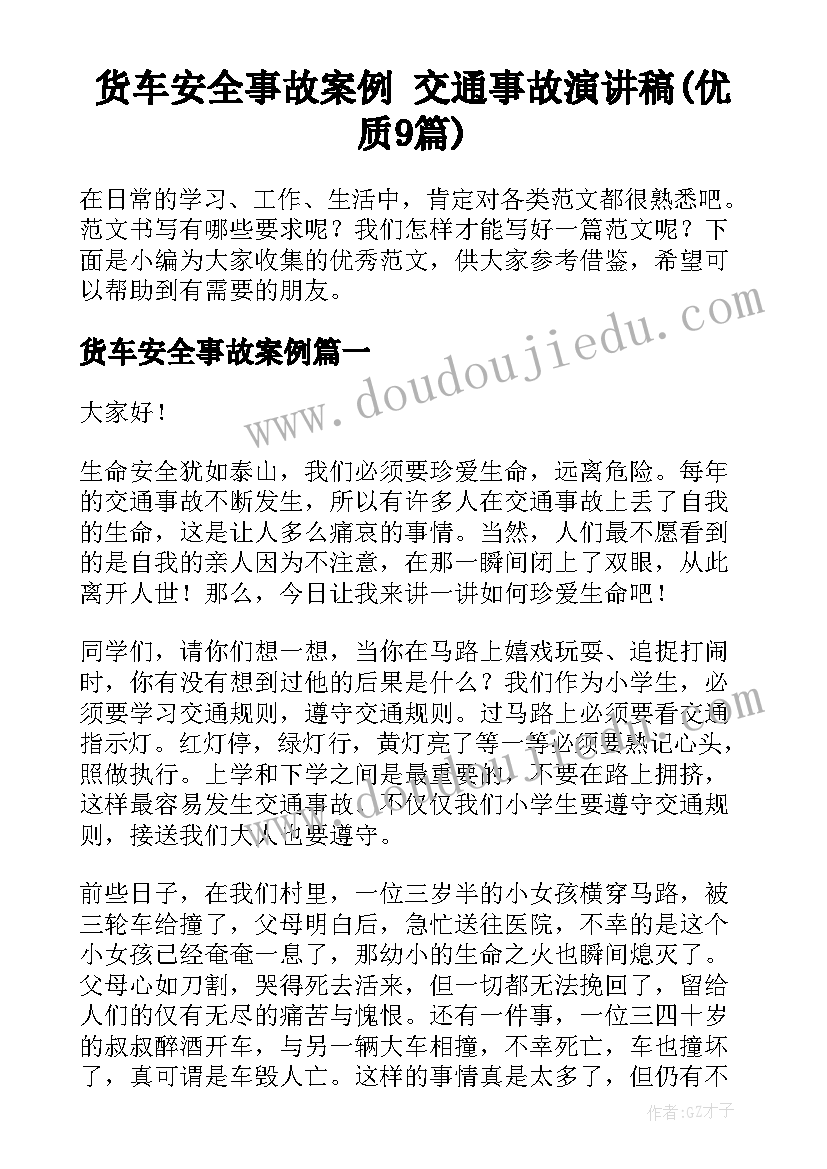 货车安全事故案例 交通事故演讲稿(优质9篇)