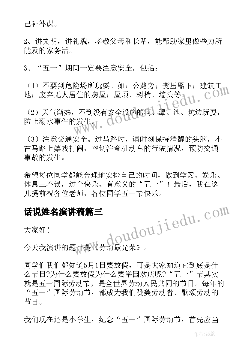 2023年话说姓名演讲稿 小学生话说劳动之美演讲稿(优秀5篇)