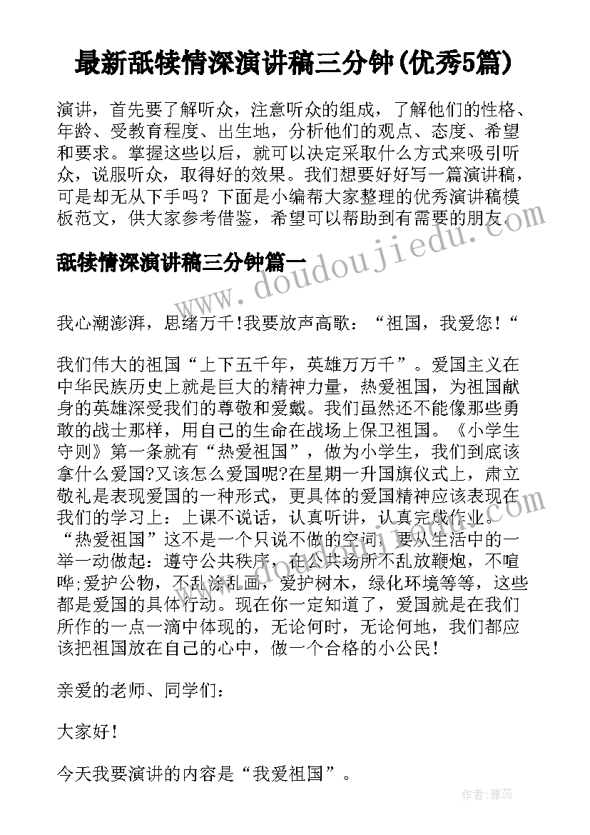 最新舐犊情深演讲稿三分钟(优秀5篇)