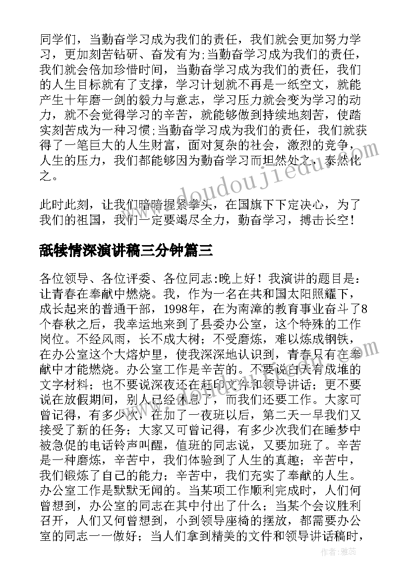 最新舐犊情深演讲稿三分钟(优秀5篇)