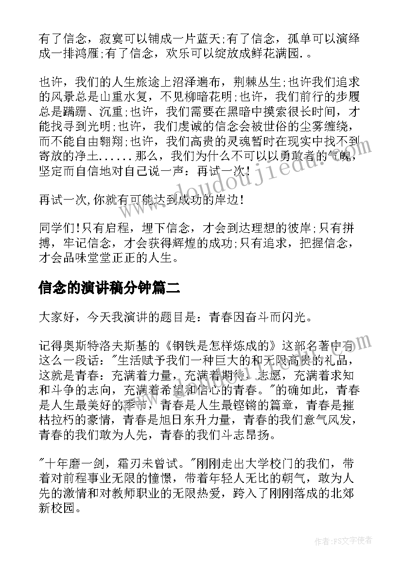 最新信念的演讲稿分钟 中学生信念演讲稿(优秀7篇)