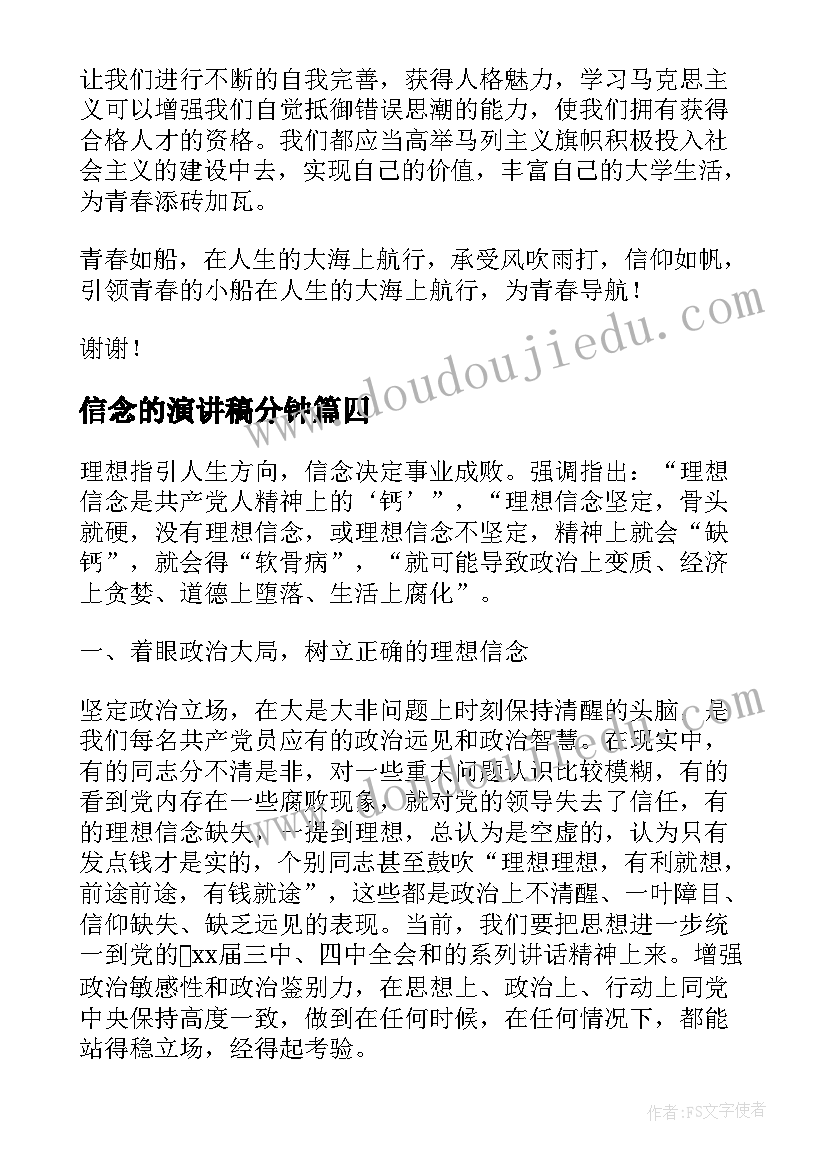 最新信念的演讲稿分钟 中学生信念演讲稿(优秀7篇)