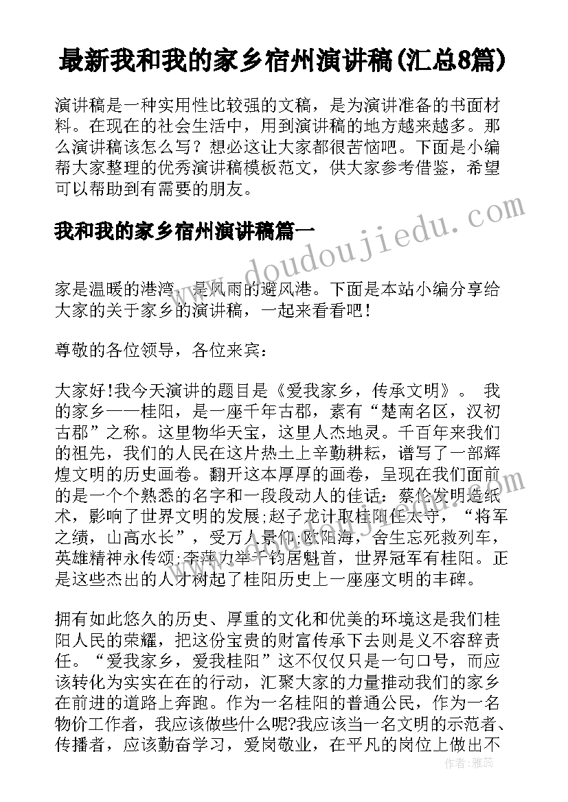 最新我和我的家乡宿州演讲稿(汇总8篇)