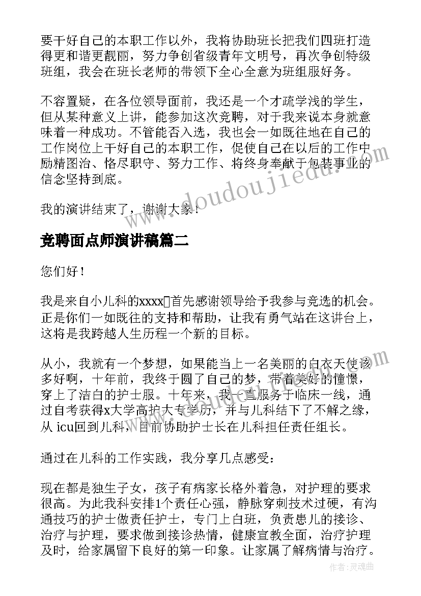 2023年竞聘面点师演讲稿(大全6篇)