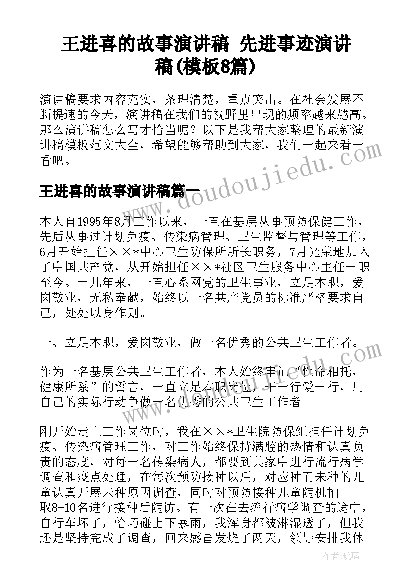 王进喜的故事演讲稿 先进事迹演讲稿(模板8篇)