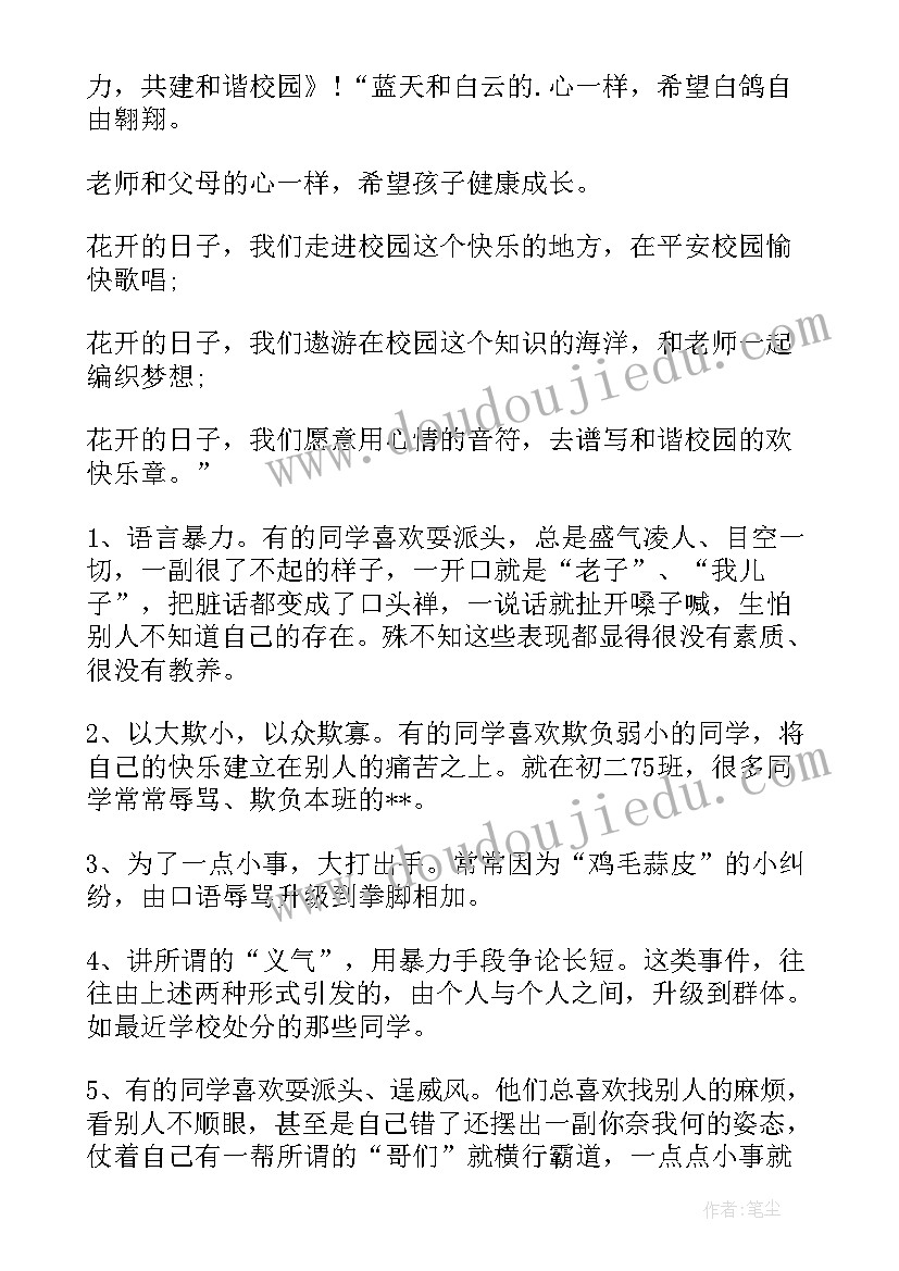 最新杜绝校园暴力演讲稿(大全8篇)