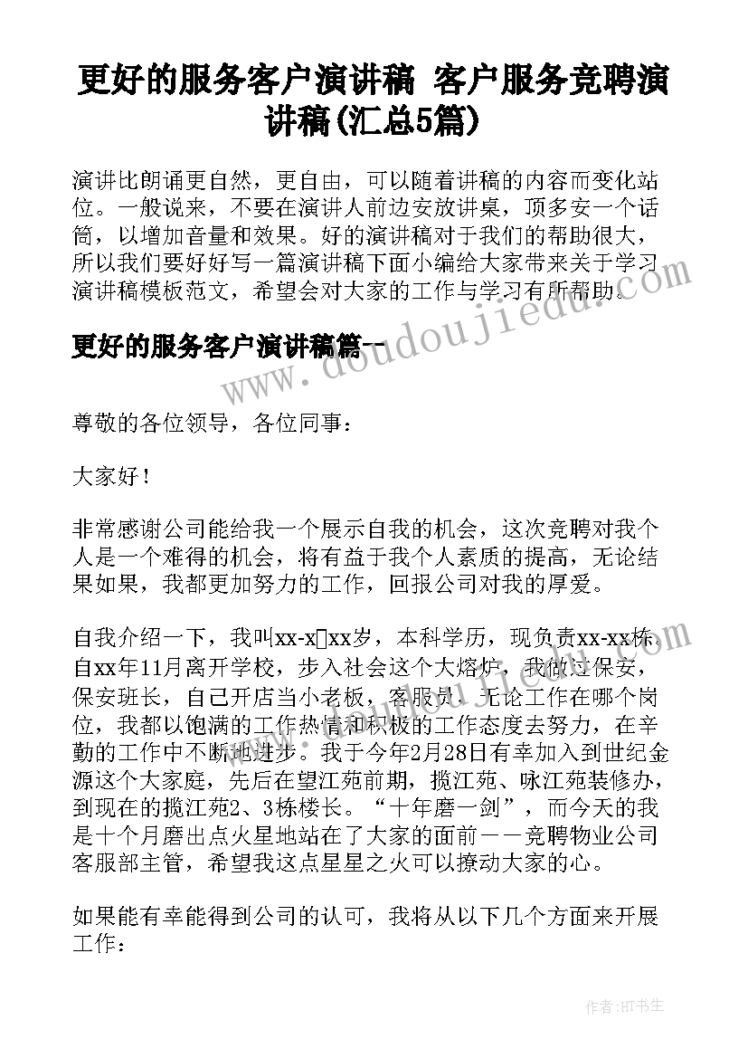 更好的服务客户演讲稿 客户服务竞聘演讲稿(汇总5篇)