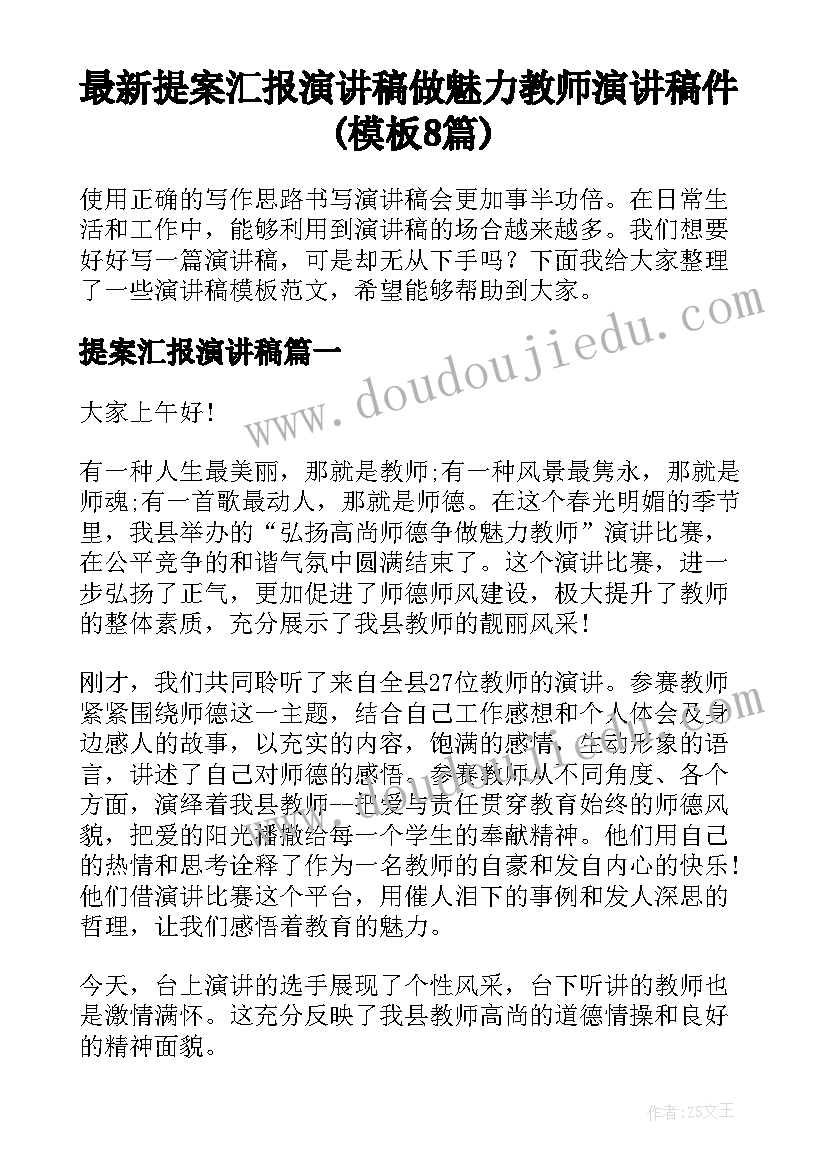 最新提案汇报演讲稿 做魅力教师演讲稿件(模板8篇)