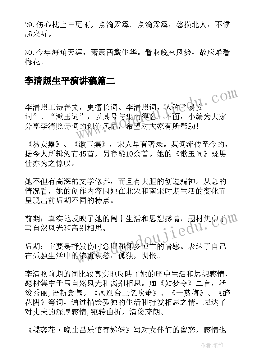 2023年李清照生平演讲稿(模板8篇)