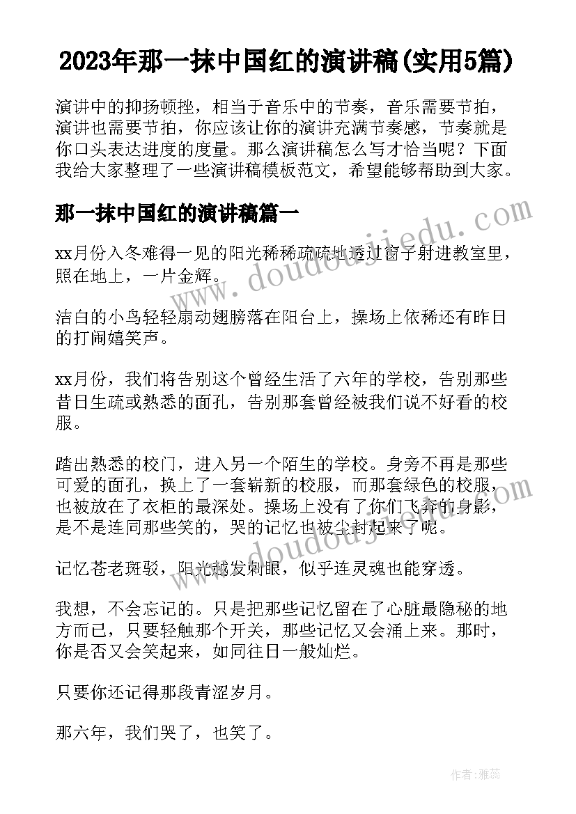 2023年那一抹中国红的演讲稿(实用5篇)